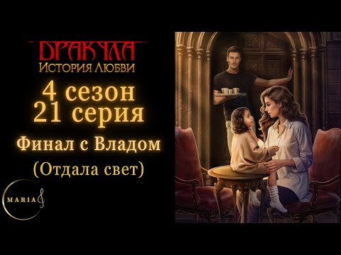 Видео: ФИНАЛ Отдала свет "Дракула история любви" 4 сезон 21 серия, Влад, Клуб Романтики/Romance Club