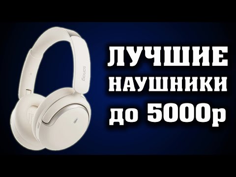 Видео: Лучшие наушники до 5000р. БОЛЬШОЙ ОБЗОР. Sanag D50s Pro. Sanag S3 Pro. Sanag C16S. Sanag B21S.