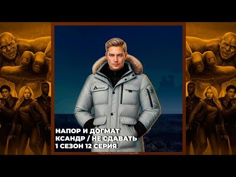 Видео: ПРИШЕСТВИЕ №3 | НАПОР И ДОГМАТ | КСАНДР | 1х12 