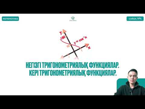 Видео: №4 Жоғары математика ҚҰБТ / КТА / ҰБТ1 Негізгі тригонометриялық функциялар