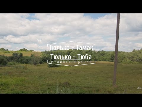 Видео: 2 Тюльки