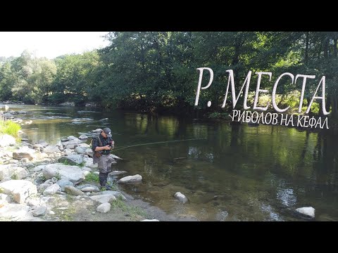 Видео: Епизод 5. За кефали по р. Места . /Ep.5 Chub fishing on Mesta river/