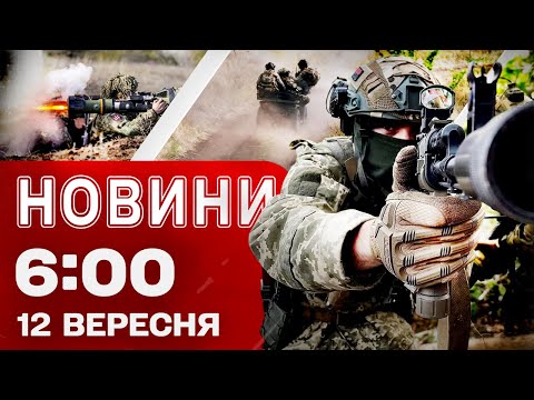 Видео: ПЕРШІ РАНКОВІ НОВИНИ! П'ятниця, 06:00 12 вересня