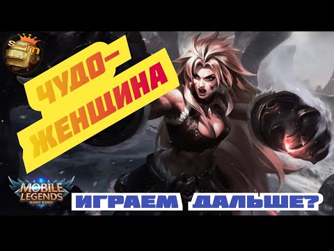 Видео: Чудо-Женщина/маша/mobile legends