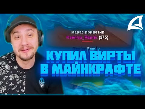 Видео: МАРАС ШАКУР СНЯЛ ЛИДЕРА БАЛЛАС ЗА ПОКУПКУ ВИРТ В МАЙНКРАФТЕ НА TUCSON