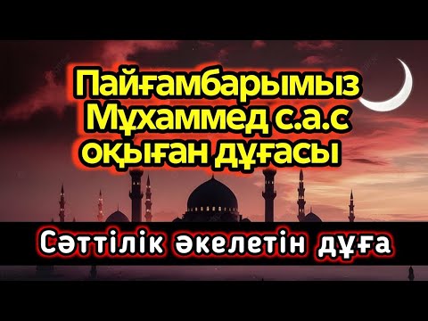 Видео: 🕌 Пайғамбарымыз Мұхаммед (с.а.с) оқыған қасиетті дұға | Сәттілік әкелетін дұға