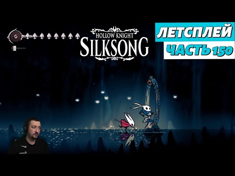 Видео: Hollow Knight: Silksong - летсплей - часть 150