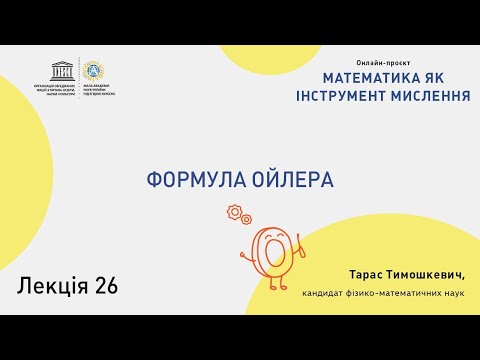 Видео: Формула Ойлера