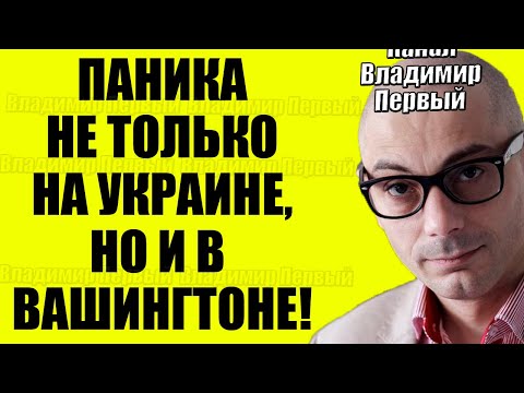 Видео: Гаспарян 05.10.2025 - Они в иcтepиke!