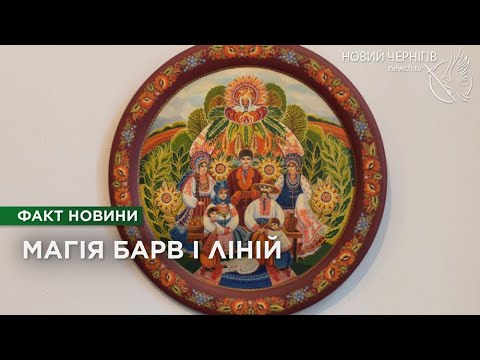 Видео: Виставку памʼяті народної мисткині Олени Мороз відкрили у Чернігові