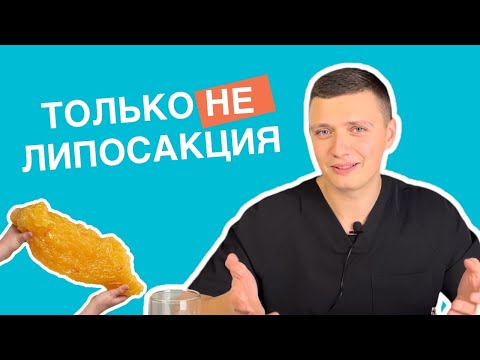 Видео: Липосакция подбородка. Почему я вам откажу?