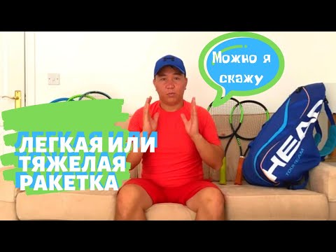 Видео: Теннисные ракетки Часть 1 (вес ракеток)