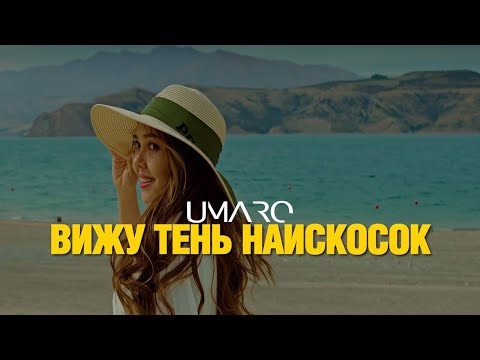 Видео: UMARO - ВИЖУ ТЕНЬ НАИСКОСОК mood video ( new cover 2024 )