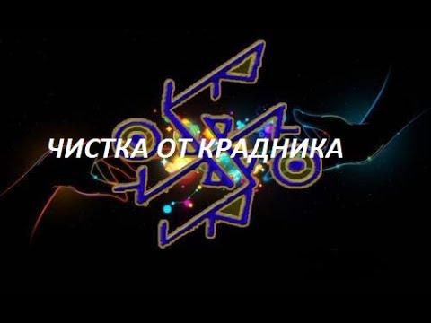 Видео: ЧИСТКА ОТ КРАДНИКА. СДИРАЕМ И ВОЗВРАЩАЕМ!