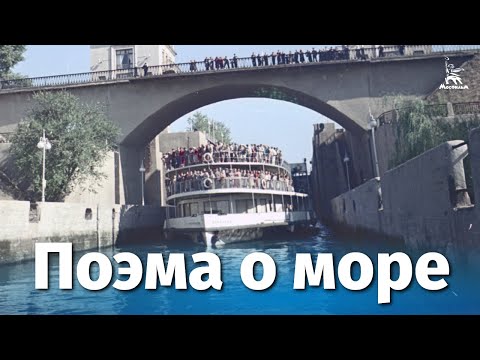 Видео: Поэма о море (драма, реж. Юлия Солнцева, 1958 г.)