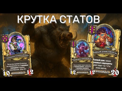 Видео: 🐗 СВИНОБРАЗЫ-ГИГАНТЫ! 💥 Статы в потолок Hearthstone Поля Сражений