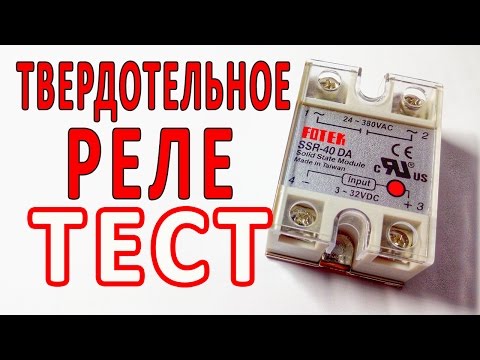 Видео: Твердотельное реле FOTEK | Тестируем реле SSR-40DA ⚒