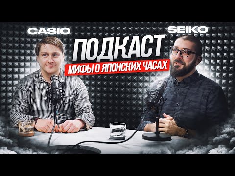 Видео: CASIO vs SEIKO - ПОДКАСТ ПРО ЧАСЫ. Разбираем мифы про японские часы: где делают, технологии и цены