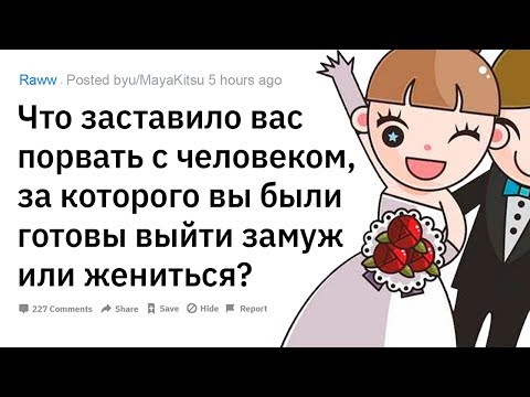 Видео: (Апвоут) Что заставило вас порвать с человеком, за которого вы были готовы выйти замуж или жениться?