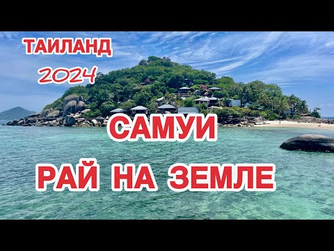 Видео: ОСТРОВ САМУИ ЧТО ПОСМОТРЕТЬ САМОСТОЯТЕЛЬНО I ТАИЛАНД 2024 I Смотровые площадки Саму