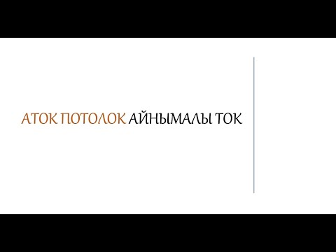 Видео: Айнымалы ток. Қуат коэффициенті. Актив кедергі