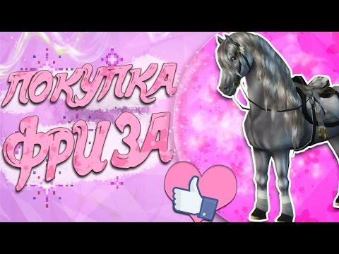 Видео: Star Stable на русском /😍💋 ПОКУПКА ЛОШАДИ😽😘/ Koda