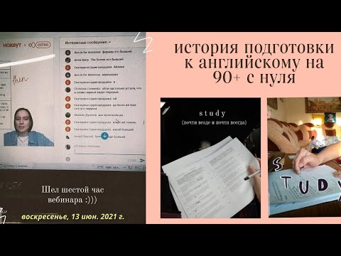 Видео: как я сдала егэ по английскому на 90 баллов, готовясь с нуля