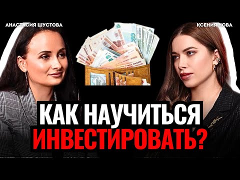 Видео: ИНВЕСТИЦИИ С НУЛЯ: Как научиться инвестировать? НЕ СОВЕРШАЙ эти ошибки! Подкаст Ксении Нова
