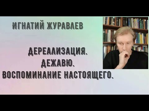 Видео: Дереализация. Дежавю. Воспоминание настоящего