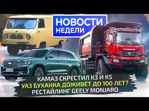 Видео: Geely Monjaro и новый Cityray, судьба Буханки, минивэн Sollers и тяжёлый КамАЗ 📺 Новости недели №292