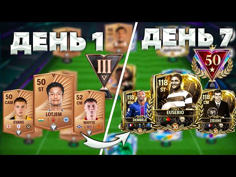 Видео: смогу ли я пройти FC MOBILE за неделю полностью БЕЗ ДОНАТА?