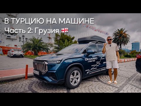 Видео: В Турцию на машине. Часть 2: Грузия 🇬🇪