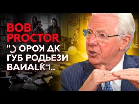 Видео: Боб Проктор: ЭТА ПРИВЫЧКА навсегда перевернёт твою жизнь