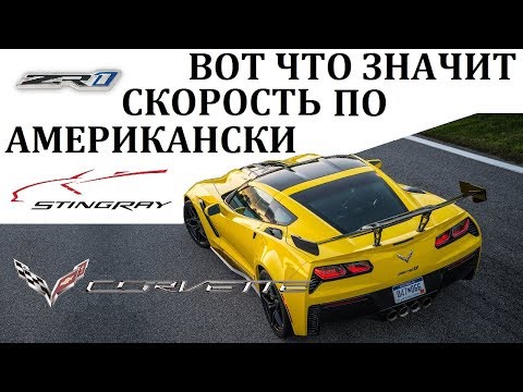 Видео: Corvette.ВОЗМОЖНОСТИ ЛУЧШЕГО СУПЕРКАРА АМЕРИКИ.Превращение в гиперкар.
