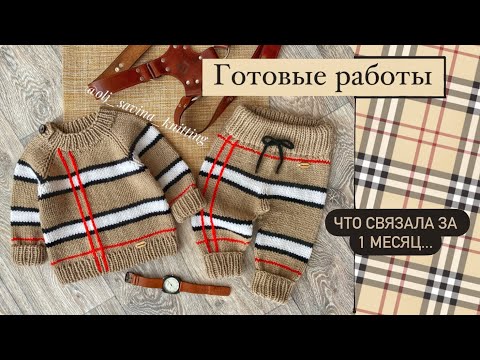 Видео: Готовы работы за один месяц...#готовыеработы #вязаниедетям#knitting#вязание