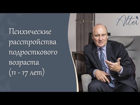 Видео: Психические  расстройства подросткового возраста (11 – 17 лет)