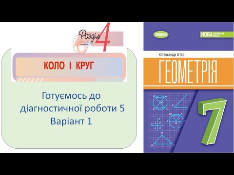 Видео: Діагностична 5_Коло_Варіант 1 _Геометрія 7_Істер 2024