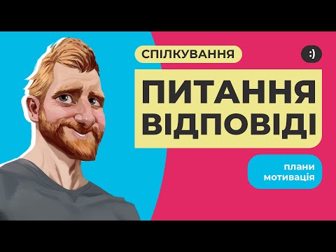 Видео: Безкоштовні місця на курс! Давайте поспілкуємось! Відповіді на питання, плани, мотивація, анонси