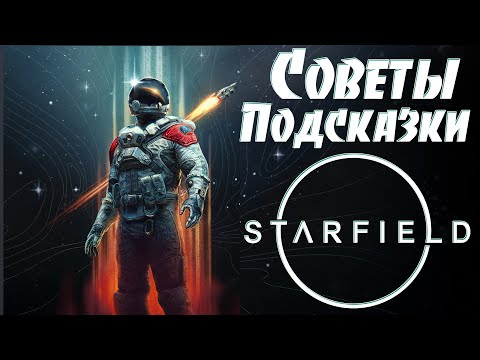 Видео: Starfield: Советы и Подсказки Новичкам ➤ Ресурсы ➤ Хранение ➤ Напарники ➤ Торговцы ➤ Строительство