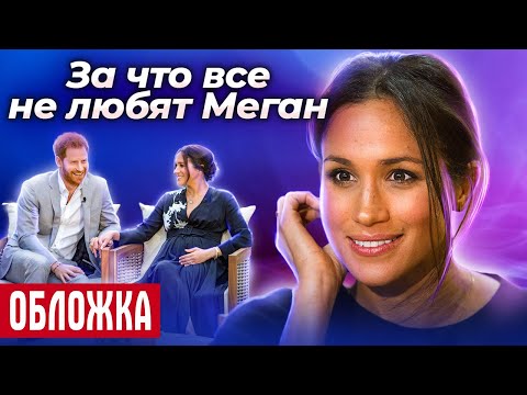 Видео: За что все не любят Меган Маркл?