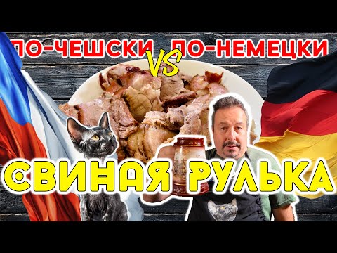 Видео: Рулька По-немецки vs Рулька По-чешски. Что вкуснее?