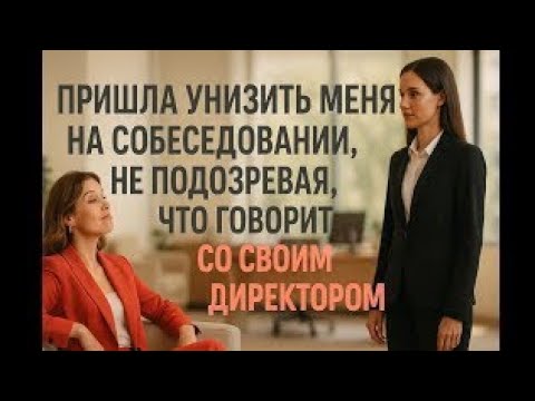 Видео: Она пришла унизить меня на собеседовании, но один мой вопрос заставил её горько пожалеть о встрече