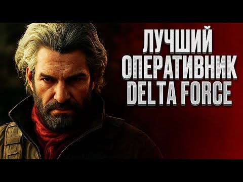 Видео: Самый СИЛЬНЫЙ оперативник в Delta Force