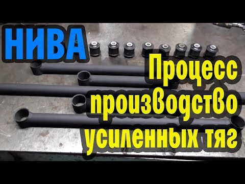 Видео: Процесс производства усиленных тяг заднего моста Нивы