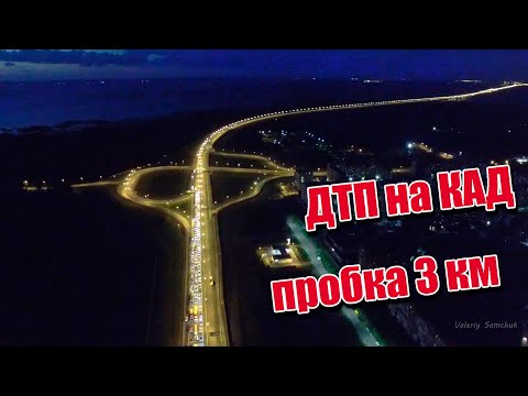 Видео: Огромное ДТП на КАД и Пробка Ночной Кронштадт / DJI Phantom 3