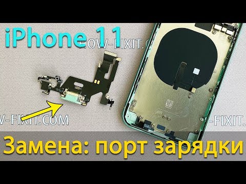 Видео: Замена разъем зарядки iPhone 11