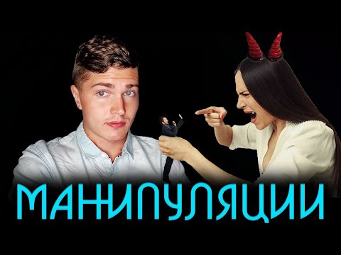 Видео: ТОП 10 ЖЕНСКИХ МАНИПУЛЯЦИЙ | КАК БОРОТЬСЯ С МАНИПУЛЯЦИЯМИ | МУЖСКОЕ ДВИЖЕНИЕ 💊 #андрей_арбенин