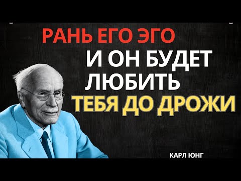 Видео: Как Тихо Задеть Его Эго, Чтобы Он Влюбился Безумно | Карл Юнг