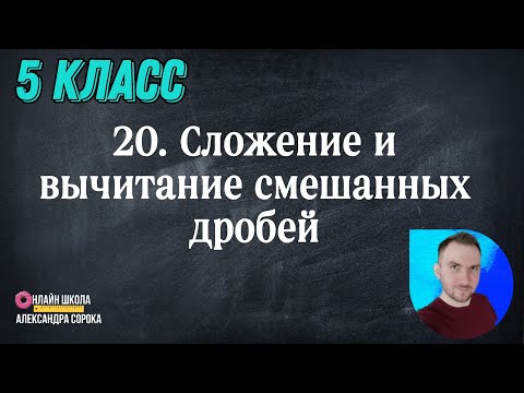 Видео: Урок 20 Сложение и вычитание смешанных дробей (5 класс)