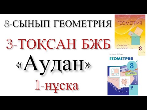 Видео: 8 сынып геометрия 3 тоқсан бжб 1 нұсқа